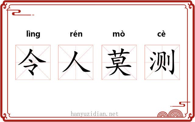 令人莫测