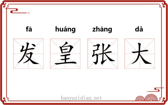 发皇张大