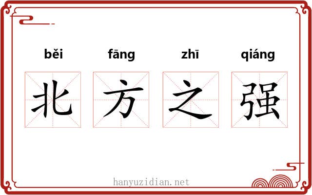 北方之强
