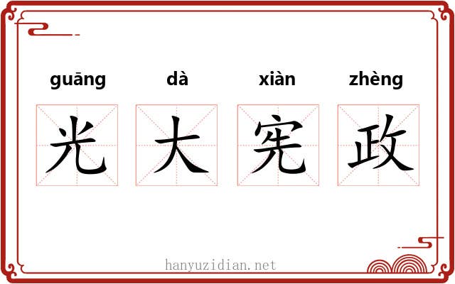 光大宪政