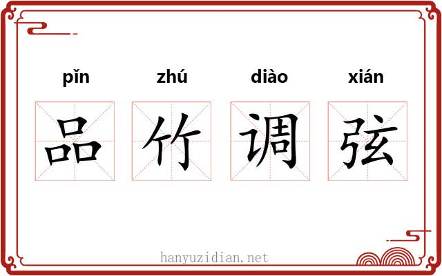 品竹调弦