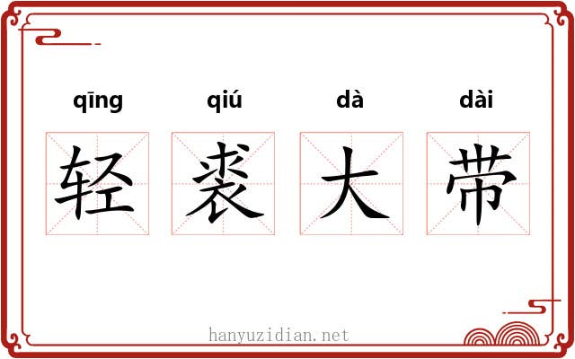 轻裘大带