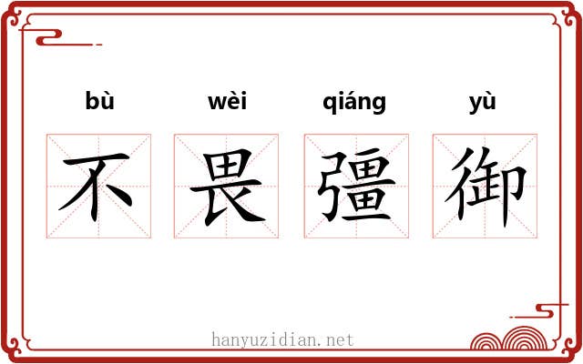 不畏彊御