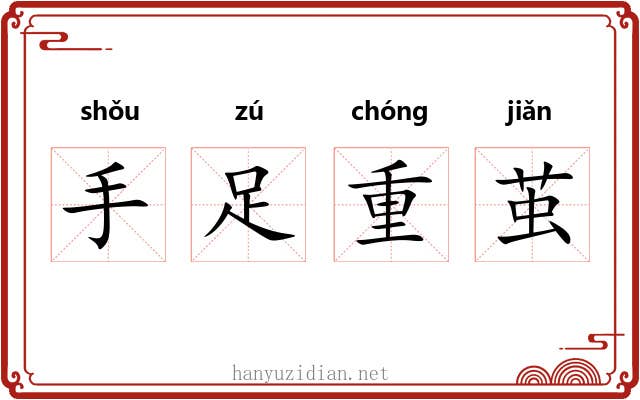 手足重茧