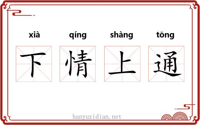 下情上通