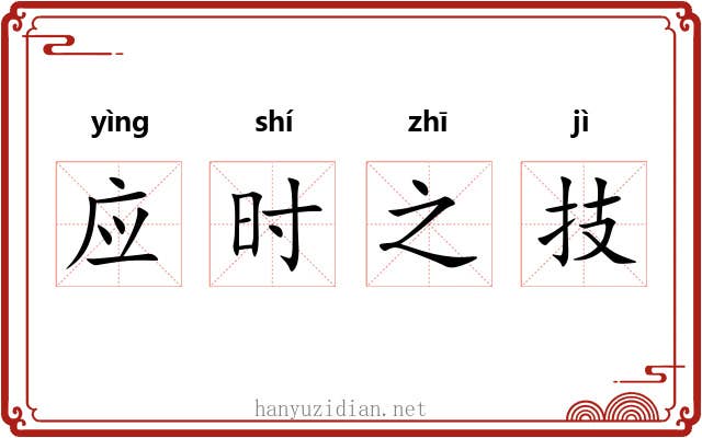 应时之技