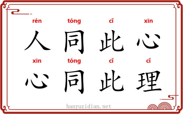 人同此心，心同此理