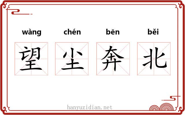 望尘奔北