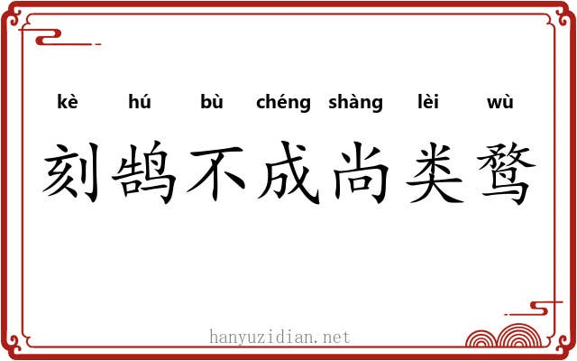 刻鹄不成尚类鹜