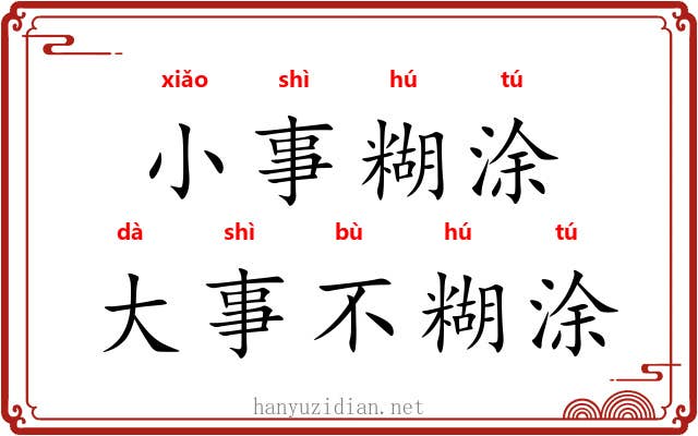小事糊涂，大事不糊涂