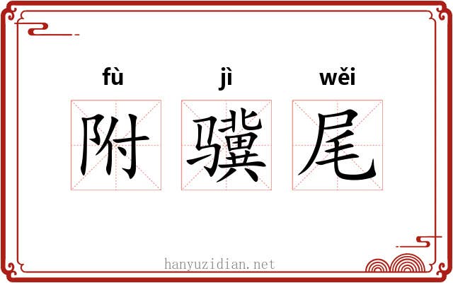 附骥尾