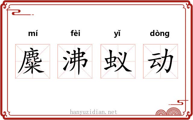 麋沸蚁动