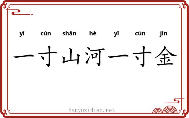 一寸山河一寸金