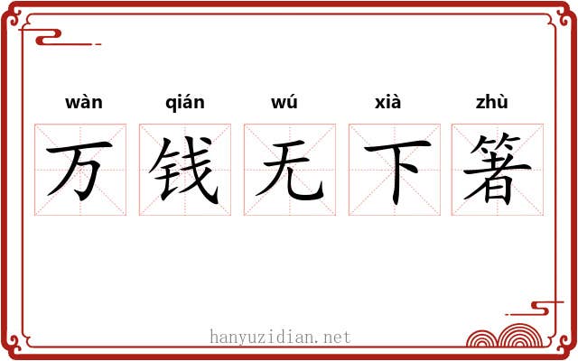 万钱无下箸