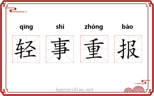 轻事重报
