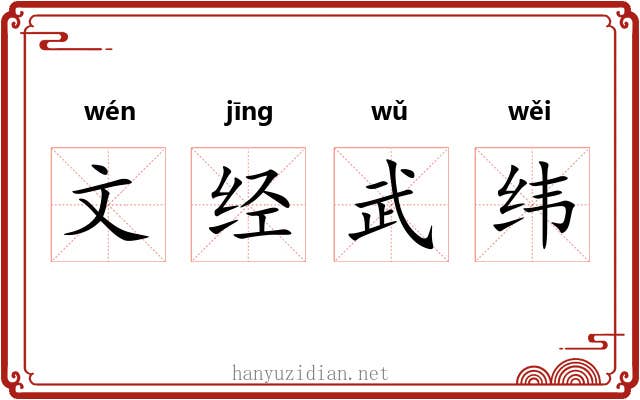 文经武纬