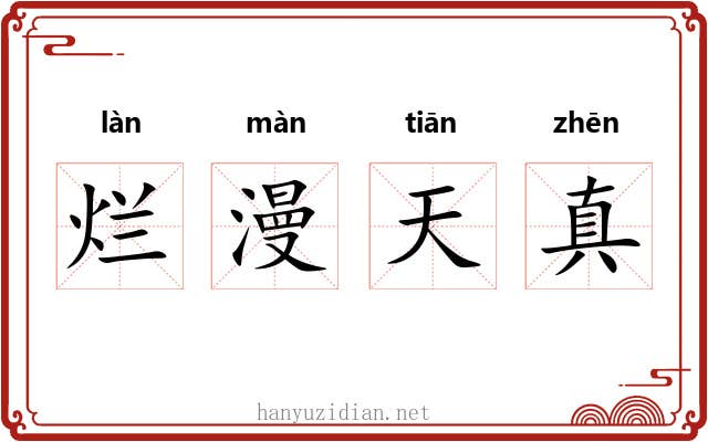 烂漫天真