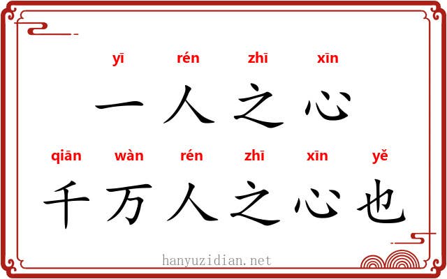 一人之心，千万人之心也