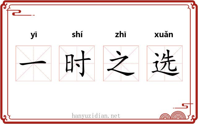 一时之选