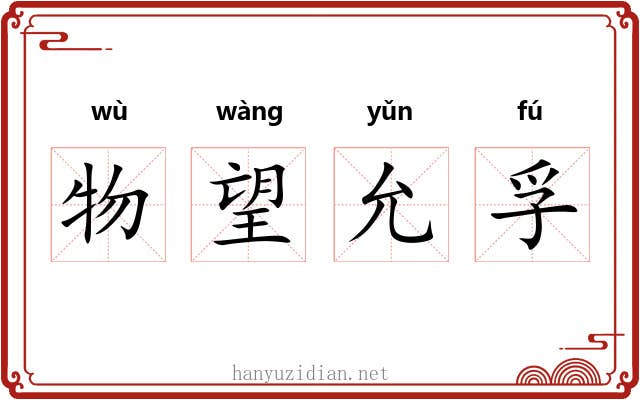 物望允孚