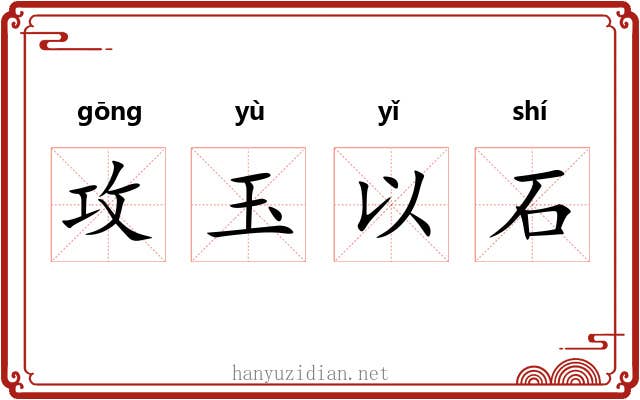 攻玉以石