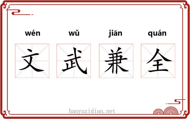 文武兼全