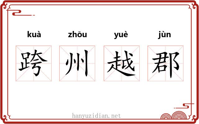 跨州越郡