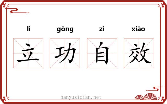 立功自效