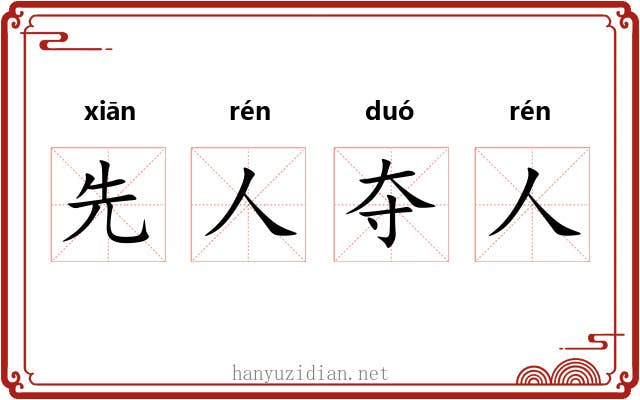 先人夺人