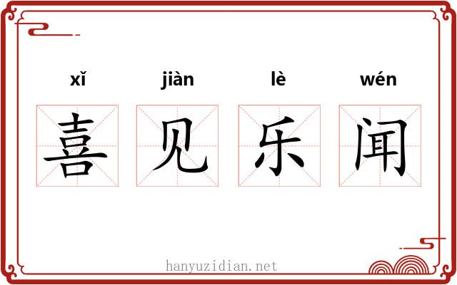 喜见乐闻