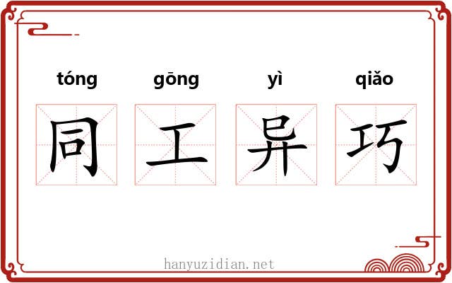 同工异巧