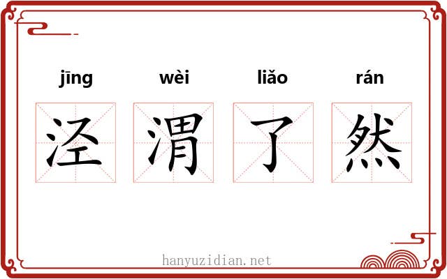 泾渭了然