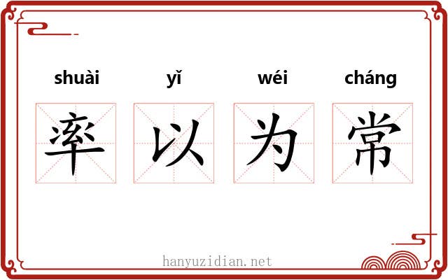 率以为常