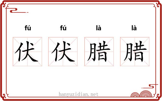 伏伏腊腊