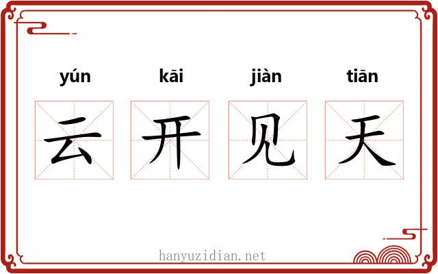 云开见天