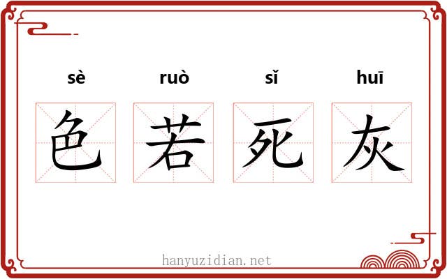 色若死灰