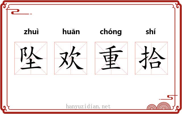 坠欢重拾