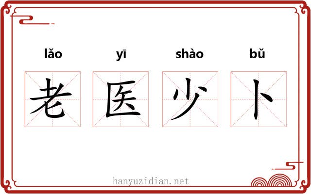 老医少卜