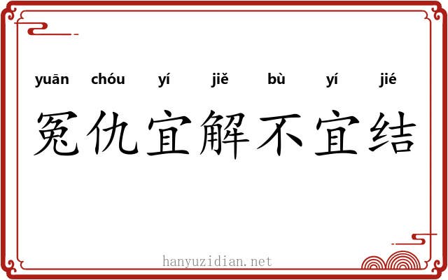 冤仇宜解不宜结