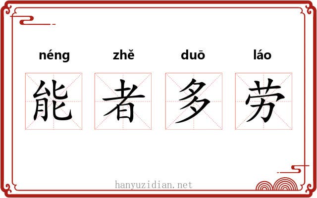 能者多劳