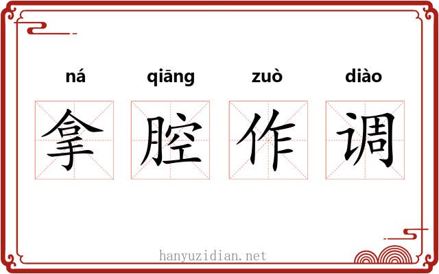 拿腔作调