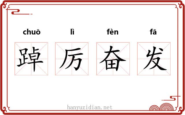 踔厉奋发