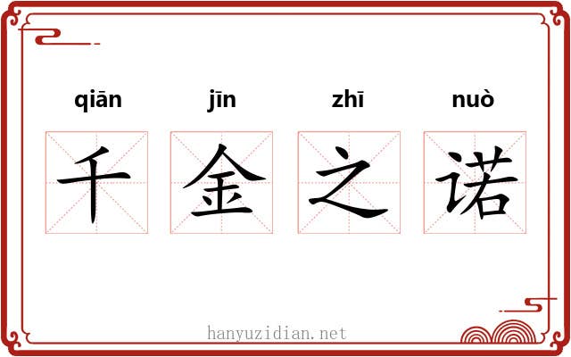 千金之诺
