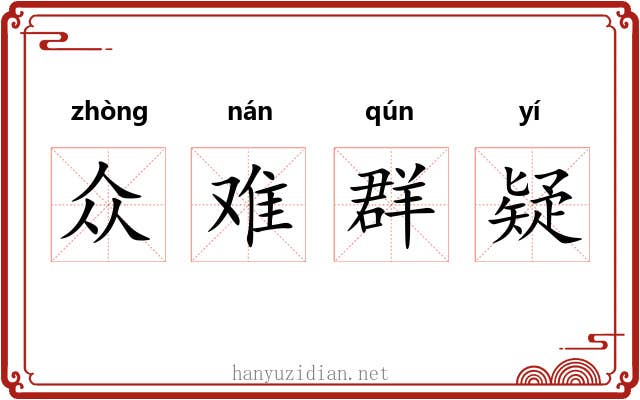 众难群疑