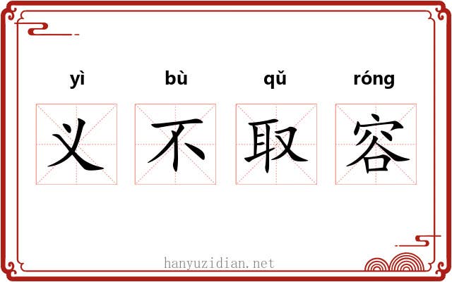 义不取容