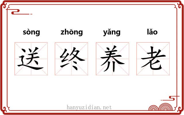 送终养老