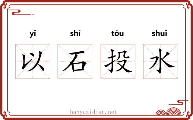 以石投水