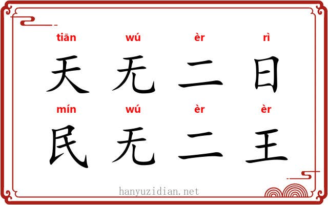 天无二日，民无二王