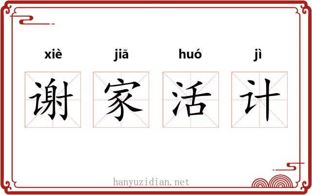 谢家活计