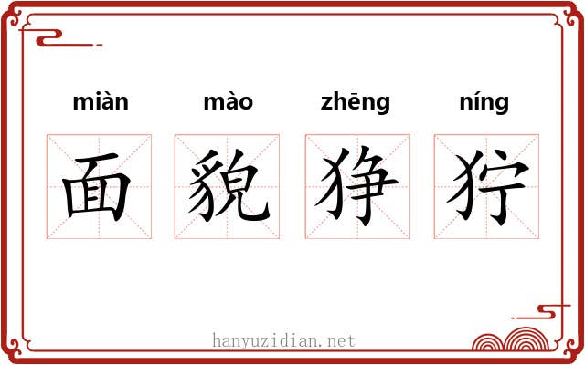 面貌狰狞